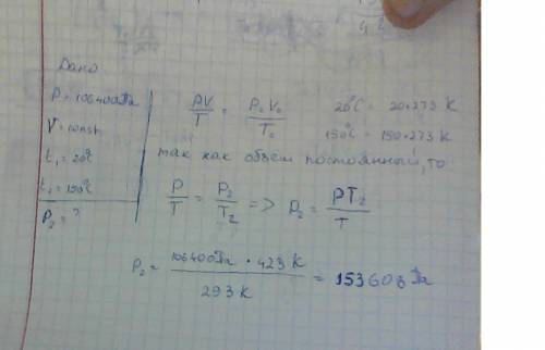 Народ ! давление газа при 20°c равно 106400па. каково будет давление газа, если его нагреть при пост