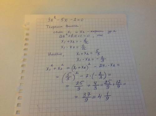 Не решая уравнения: 3x^2-5x-2=0 вычислите значение выражения : х первое в квадрате + х второе в квад