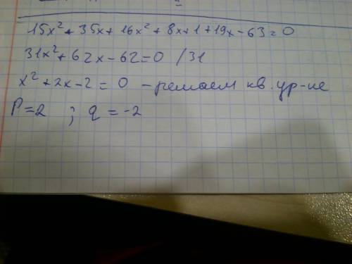 №1. уравнение 5х(3х+7)+(4х+1)²= -19х+63 к виду х²+рх+q=0 и укажите значения p и q а. р=2 и q=2; b. p