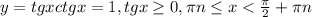 y=tgxctgx=1,tgx \geq 0, \pi n \leq x< \frac{ \pi }{2}+ \pi n