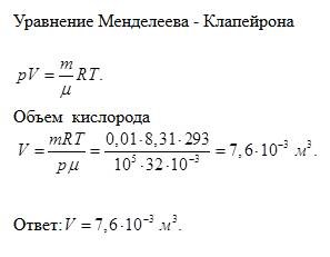 Какой объем занимает кислород массой 10г при давлении 99,7 кпа и температуре 293к ?