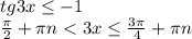 tg3x \leq -1 \\\ \frac{ \pi }{2}+ \pi n