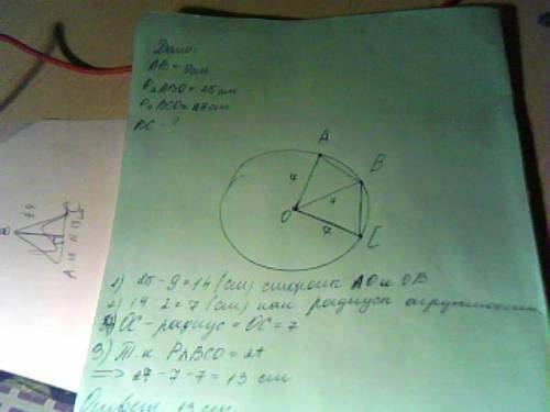 На окружности с центром о лежат точки а,в и с так,что хорда ав = 9 см, периметр δ-ка аво = 25 см, пе