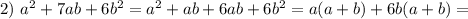 2)\ a^2+7ab+6b^2=a^2+ab+6ab+6b^2=a(a+b)+6b(a+b)=