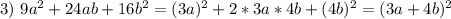 3)\ 9a^2+24ab+16b^2=(3a)^2+2*3a*4b+(4b)^2=(3a+4b)^2