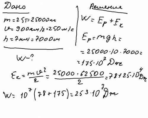 Самолет летит со скоростью 900км/ч на высоте7км от земли.какова полная механическая энергия самолета