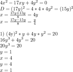 4x^2-17xy+4y^2=0\\&#10;D= (17y)^2-4*4*4y^2 = (15y)^2\\&#10; x=\frac{17y+15y}{8}=4y\\&#10; x=\frac{17y-15y}{8} =\frac{y}{4}\\&#10;&#10;1) (4y)^2*y+4y*y^2=20\\&#10; 16y^3+4y^3=20\\&#10; 20y^3=20\\&#10; y=1\\&#10; x=4\\&#10; y=4\\&#10; x=1&#10;