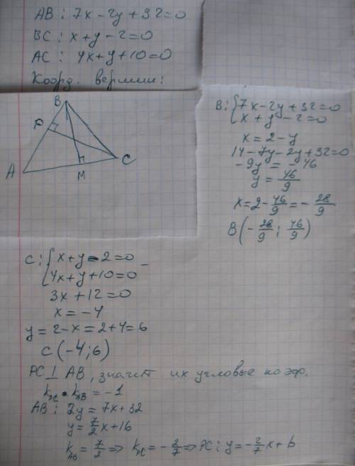 Даны уравнения сторон треугольника 7х-2у+32=0 и х+у 2=0 и 4х+у+10=0 найти точкe пересечения его высо