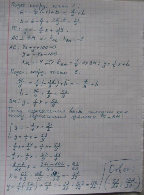 Даны уравнения сторон треугольника 7х-2у+32=0 и х+у 2=0 и 4х+у+10=0 найти точкe пересечения его высо