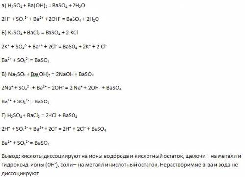 Получите осадок сульфата бария в результате перемешивания водных растворов: а) кислоты и щелочи; б)