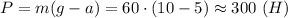 P=m(g- a)=60\cdot (10- 5)\approx 300 \ (H)