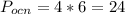 P_{ocn}=4*6=24