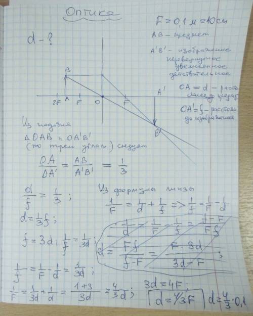 На каком расстоянии от линзы с фокусным расстоянием 10 см надо поставить предмет, чтобы его действит