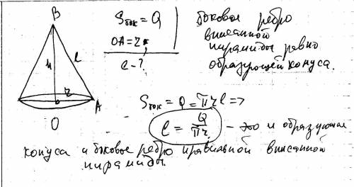 Площадь боковой поверхности конуса q, а его радиус r. найдите длину бокового ребра вписанной в этот