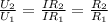 \frac{U _{2} }{U _{1} } = \frac{IR _{2} }{IR _{1} } = \frac{R _{2} }{R _{1} }