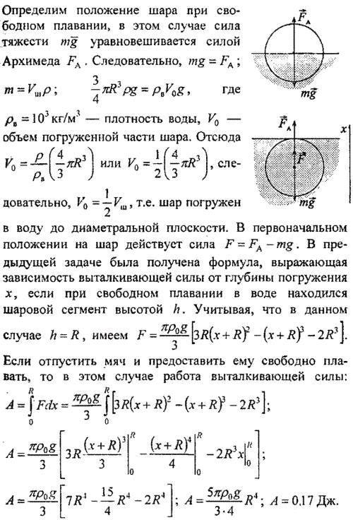 Шар с радиусом r = 6 см удерживается под действием внешней силы под поверхностью воды, так что его в
