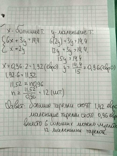 Мама купила 6 больших и 3 маленькие тарелки,заплатив 14 евро и 40с. большая тарелка стоила столько ж