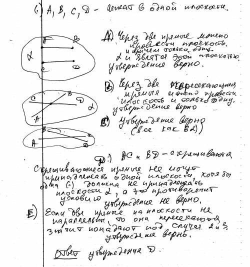 1)точки а. в. с. д лежат в одной плоскости. выберете утверждения, которое не может быть верным а)пря