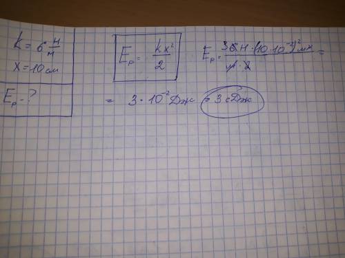 Пружину динамометра жесткостью 6 н/м растянули на 10 см.вычислите потенциальную энергию деформации п