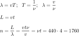 \lambda=vT;\ \ T=\dfrac{1}{\nu};\ \ \lambda =\dfrac{v}{\nu}\\\\L=vt\\\\n=\dfrac{L}{\lambda}=\dfrac{vt\nu}{v} =\nu t=440\cdot 4=1760