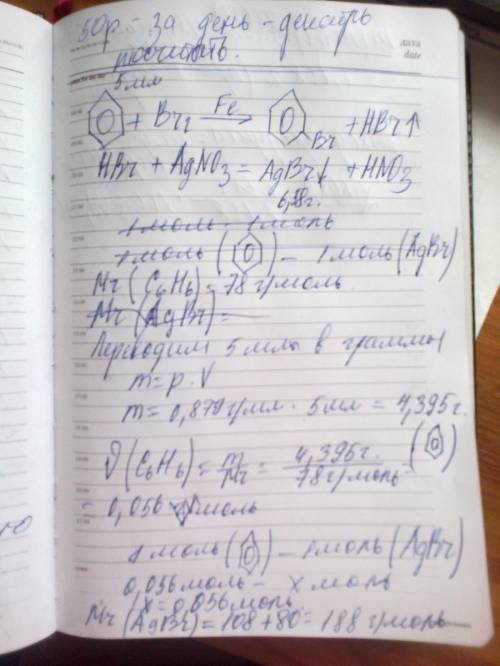 Газ, выделившийся при бромировании бензола объемом 5 мл (пл. 0,879 г/мл), был поглощен избытком раст