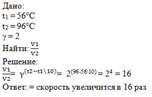 Во сколько раз возрастет скорость реакции с повышением температуры от 56 градусов до 96с если извест