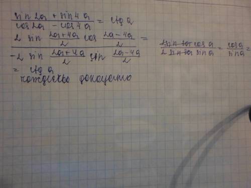 (sin2a+sin4a): (cos2a-cos4a)=ctga. доказать рождество