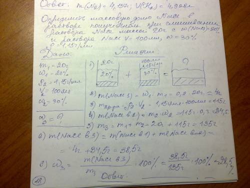 На кону мой ! . определить массовую долю в % nacl в растворе полученном при смешивании раствора масс