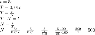 t=5 c\\&#10;T=0,01 c\\&#10;T= \frac{t}{N}\\&#10;T\cdot N=t\\&#10;N= \frac{t}{T}\\&#10;N= \frac{5c}{0,01c}= \frac{5}{0,01}=\frac{5}{\frac{1}{100}}=\frac{5\cdot 100}{\frac{1}{100} \cdot 100}= \frac{500}{1}=500