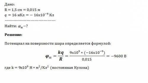 Определите потенциал на поверхности заряженного шара радиусом 1,5 см в вакууме, если его заряд - 16