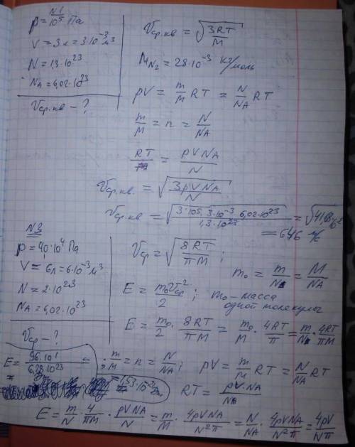 1.оцените среднее квадратичную скорость молекул азота, если его плотность 100 кпа ,а в объёме 3 литр