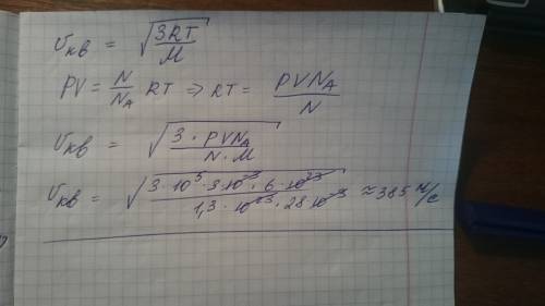 1.оцените среднее квадратичную скорость молекул азота, если его плотность 100 кпа ,а в объёме 3 литр