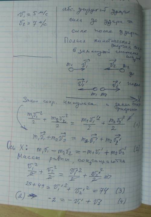 Два одинаковых шарика движутся навстречу друг другу со скоростями v1=5 м/c v2=7м/c после абсолютно л