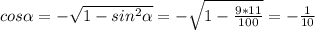 cos \alpha =- \sqrt{1-sin^{2} \alpha }= - \sqrt{1- \frac{9*11}{100} }=- \frac{1}{10}