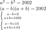 a^2-b^2=2002\\&#10;(a-b)(a+b)=2002\\&#10; \left \{ {{a-b=2} \atop {a+b=1001}} \right. \\&#10; \left \{ {{a-b=14} \atop {a+b=143}} \right.