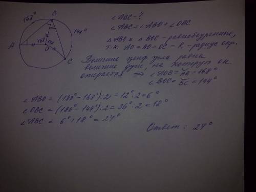 Хорды ав и вс стягивают дуги, величины которых соответственно равны 168° и 144°. найти величину угла