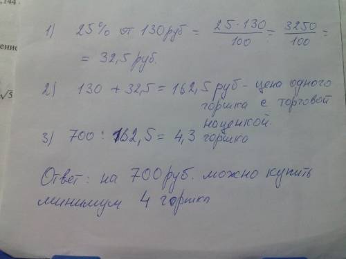 Магазин закупает цветочные горшки по оптовой цене 130 рублей за штуку и продает с наценкой 25%.какое