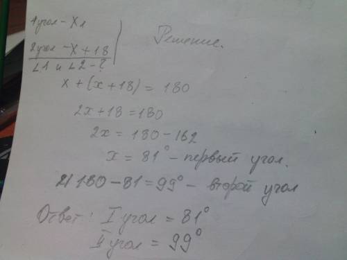 Один из двух смежных углов больше другого на 18 градусов. найдите эти углы.