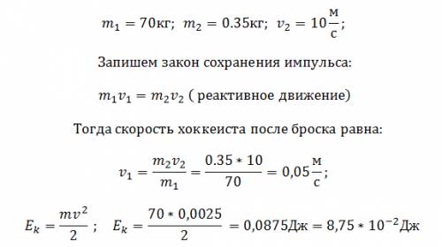 Хокеист массой 70 кг,стоя на льду,бросает горизантальном направлении шайбу массой 0,35 кг со скорост