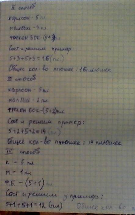 Укарлсона 5 плюшек а у малыша меньше плюшек чем у карлсона а у фрекен бок столько плюшек сколько у м