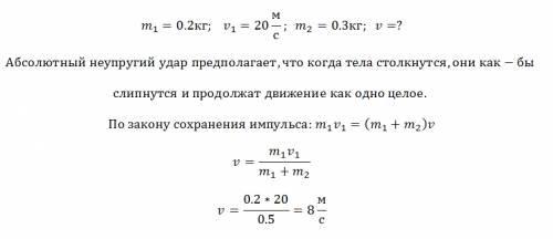 Тело массой 0.2 кг движется со скоростью 20 мс ударяется о неподвижное тело массой 0.3кг. найти вели