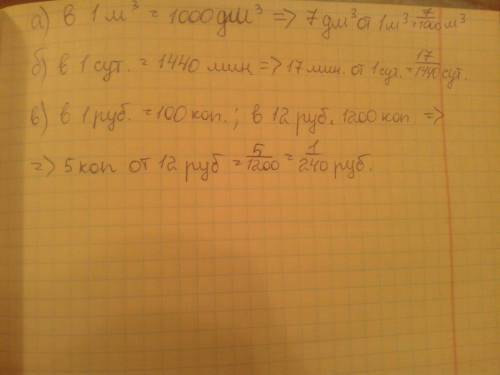 Какую часть составляют: а) 7 дм кубических от 1 м кубического; б) 17 мин от суток; в)5 коп. от 12