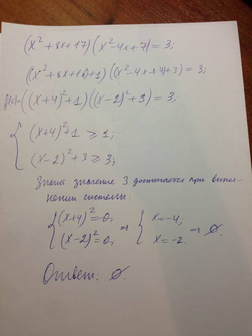 Докажите что уравнение (x^2+8x+17)(x^2-4x+7)=3 не имеет корней. подробно,. мне нужно понять решение.