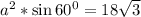 a^2*\sin 60^0=18\sqrt{3}