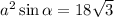 a^2\sin\alpha=18\sqrt{3}