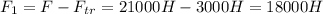 F_{1}=F-F_{tr}=21000H-3000H=18000H