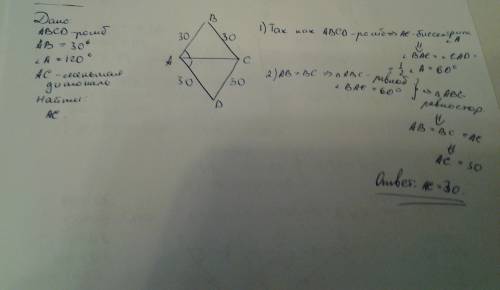 Сторона ромба равна 30, а тупой угол равен 120.найдите длину меньшей диагонали ромба