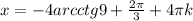 x=-4arcctg9+ \frac{2 \pi }{3} +4 \pi k