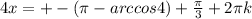 4x=+-( \pi -arccos4)+ \frac{ \pi }{3}+2 \pi k