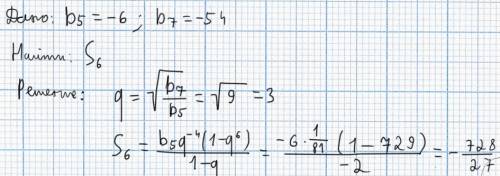 Найдите сумму первых 6 членов прогрессии《 bn》 b5=-6 b7=-54